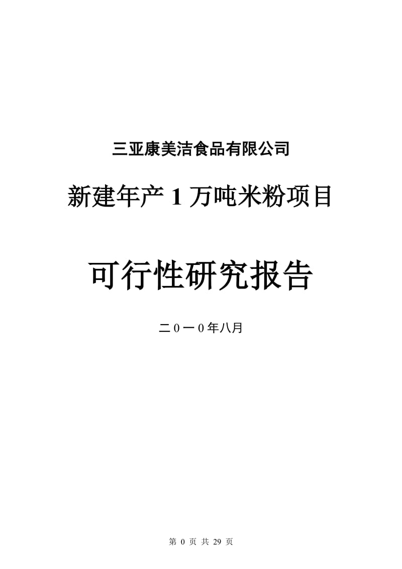 产1万吨米粉项目可行性研究报告.doc_第1页