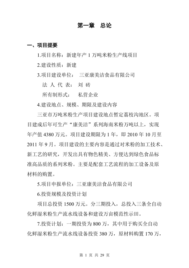 产1万吨米粉项目可行性研究报告.doc_第2页