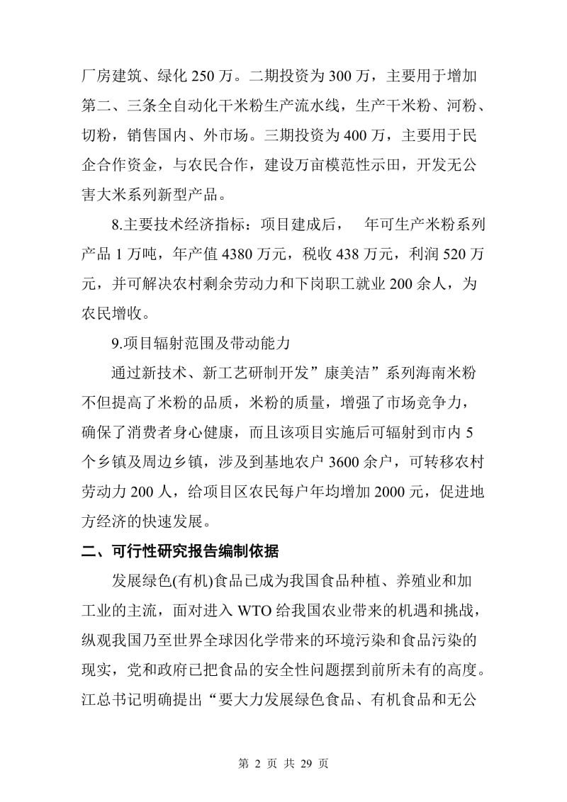 产1万吨米粉项目可行性研究报告.doc_第3页