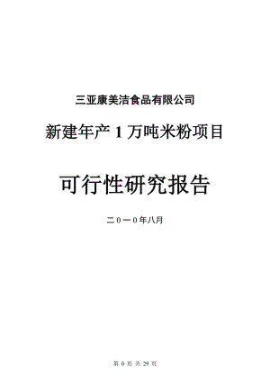 产1万吨米粉项目可行性研究报告.doc