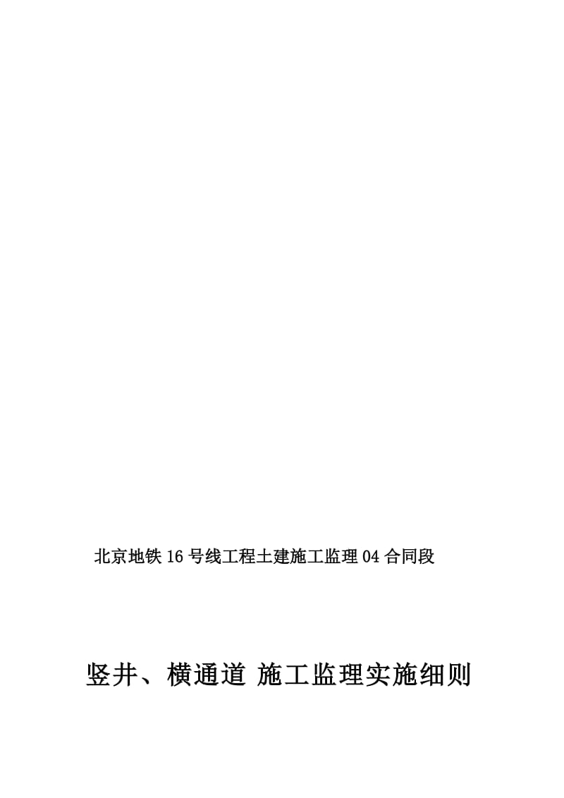 [策划书]北京地铁16号线04总监办竖井、横通道监理细则(苏州桥).doc_第1页