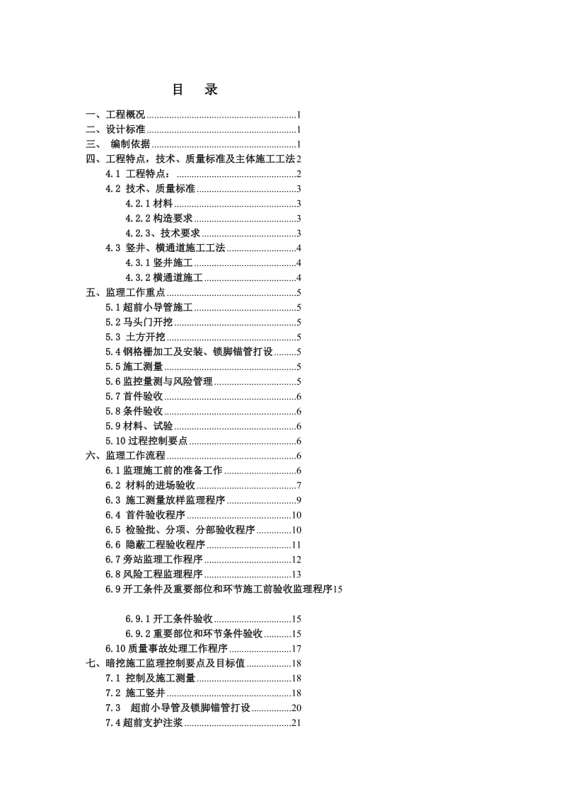 [策划书]北京地铁16号线04总监办竖井、横通道监理细则(苏州桥).doc_第3页