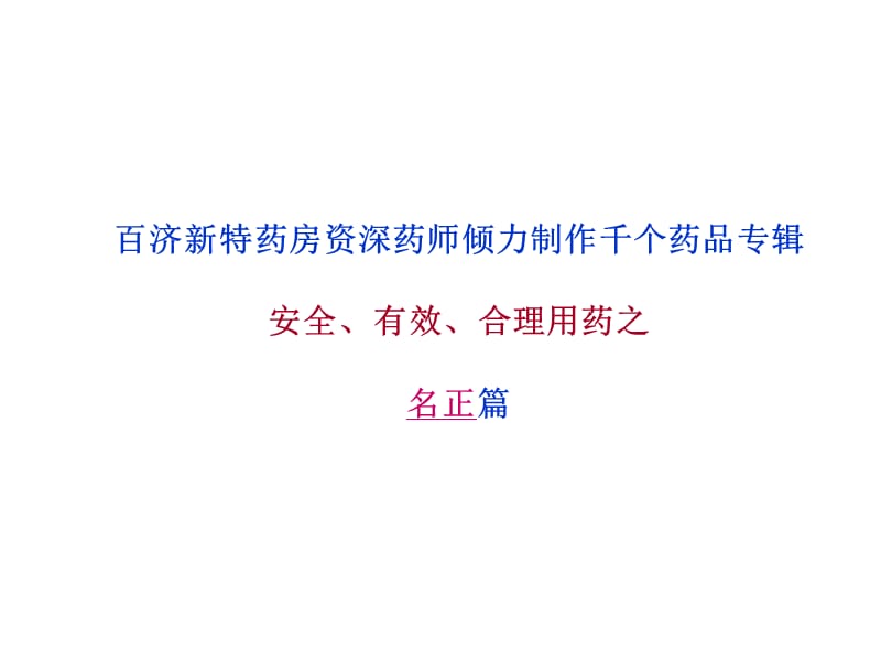 名正(阿德福韦酯胶囊)说明书.ppt_第1页