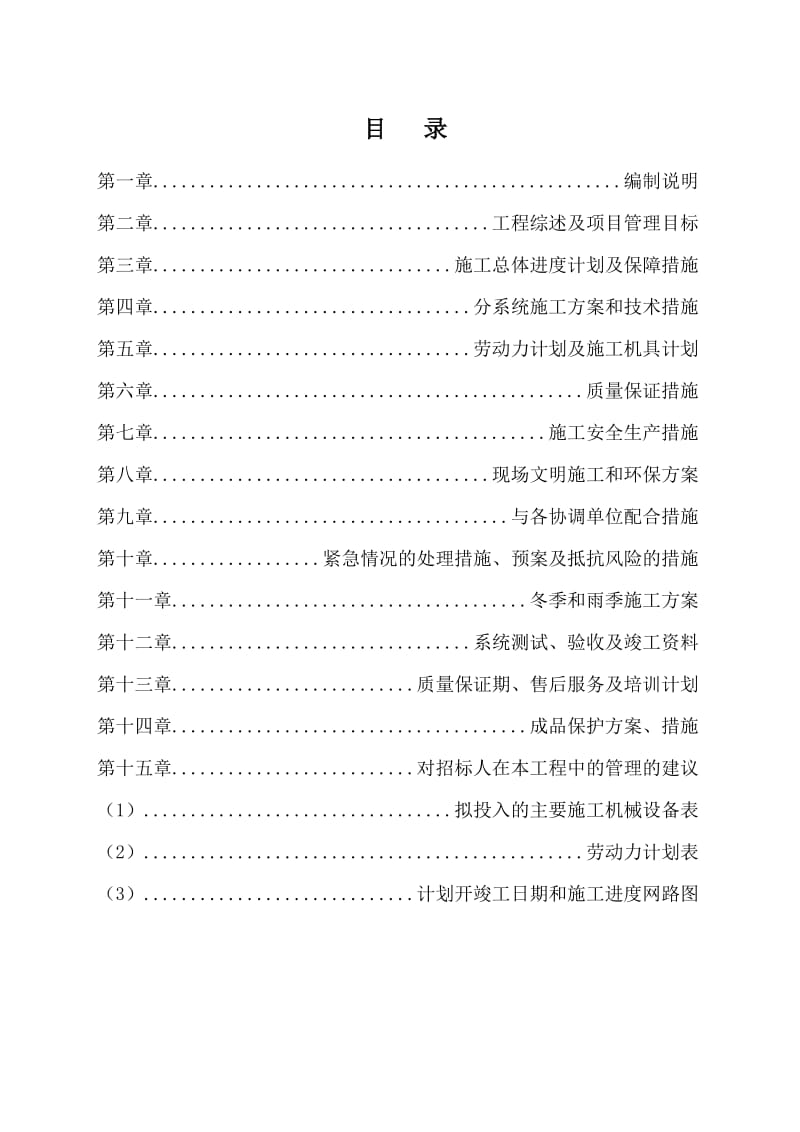 一、二层办公区装修工程点施工组织设计.doc_第2页