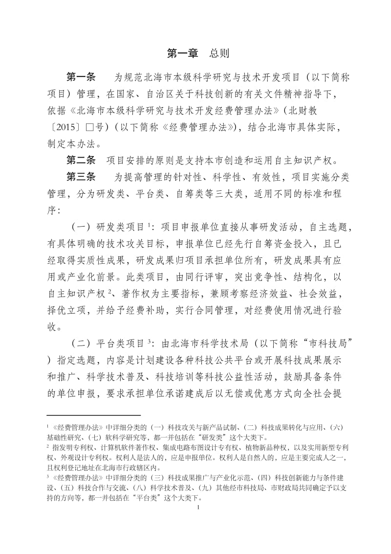 北海市本级科学研究与技术开发项目管理办法（暂行）.doc.doc_第3页