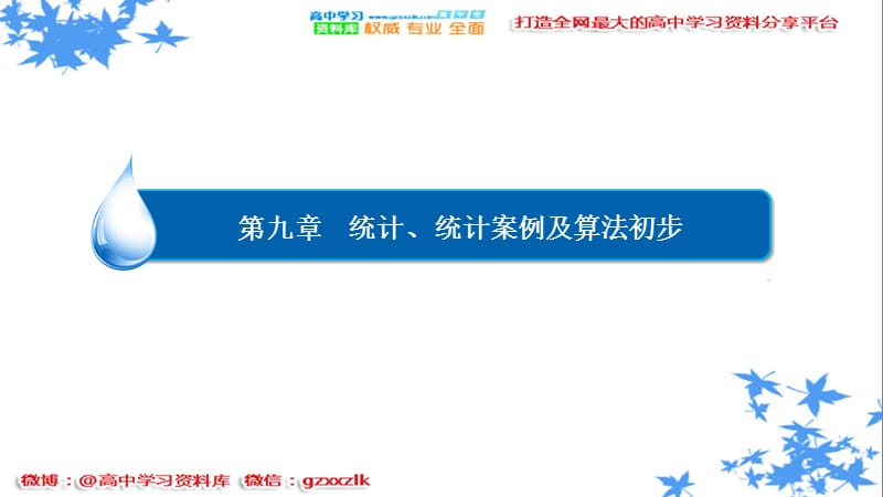 2017届高考数学（文）一轮复习 （课件 练习）第九章统计、统计案例及算法初步-9-4(2).ppt_第1页