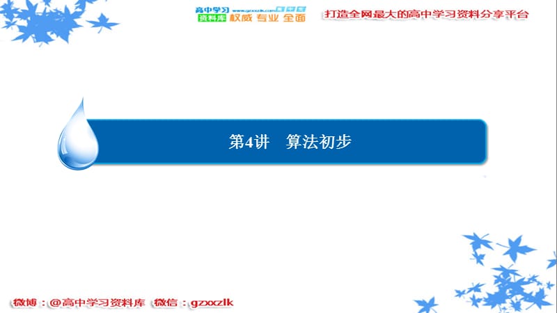 2017届高考数学（文）一轮复习 （课件 练习）第九章统计、统计案例及算法初步-9-4(2).ppt_第2页