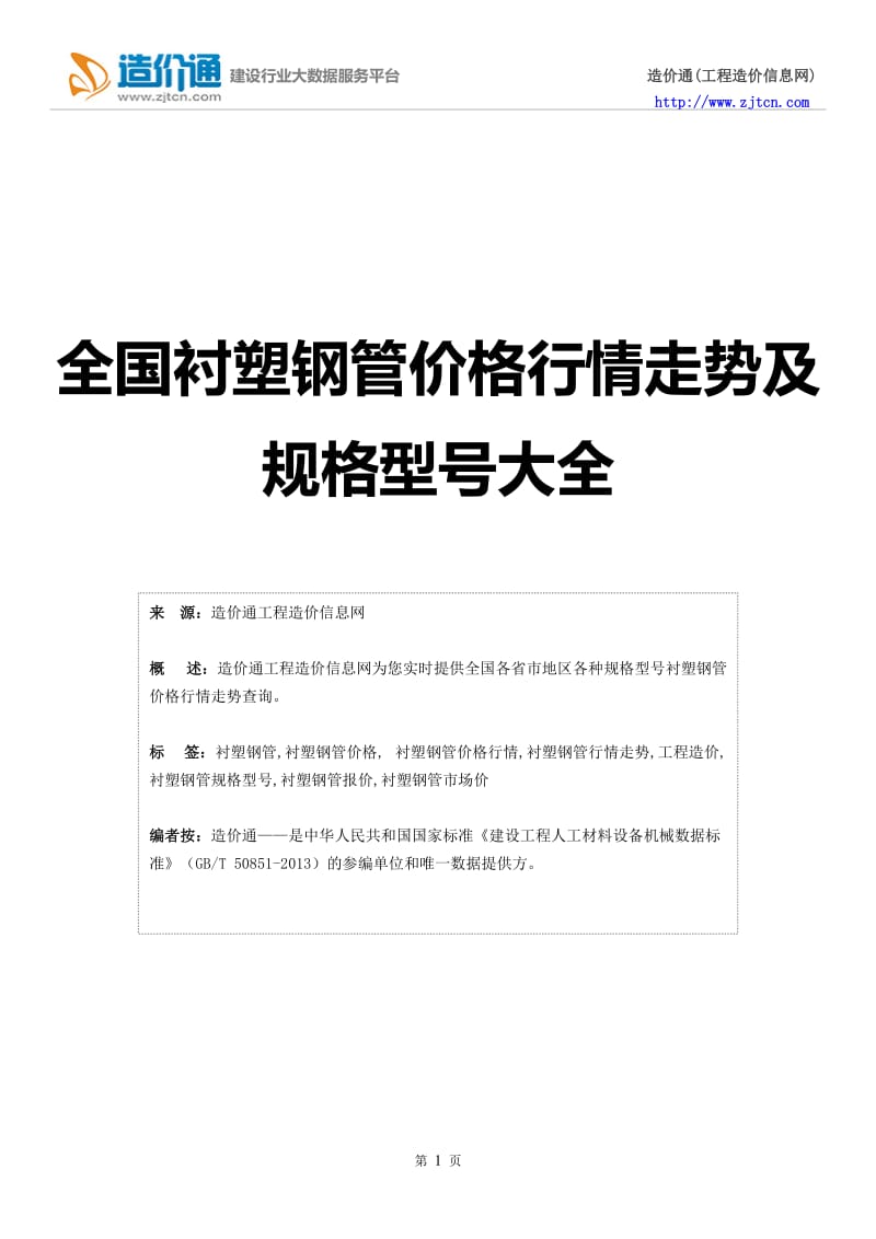 【衬塑钢管】衬塑钢管价格，行情走势，工程造价，规格型号大全.doc_第1页