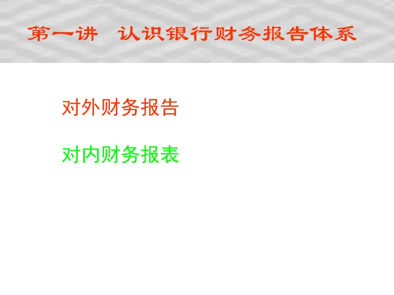 《金融工程学》第一讲 认识银行财务报告体系.ppt_第1页