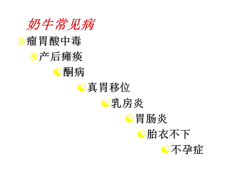 奶牛常见疾病.ppt_第1页