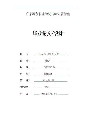 办公自动化系统软件技术毕业.doc