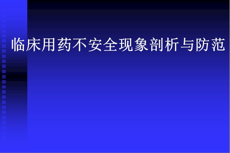 临床用药不安全现象剖析与防范.ppt_第1页