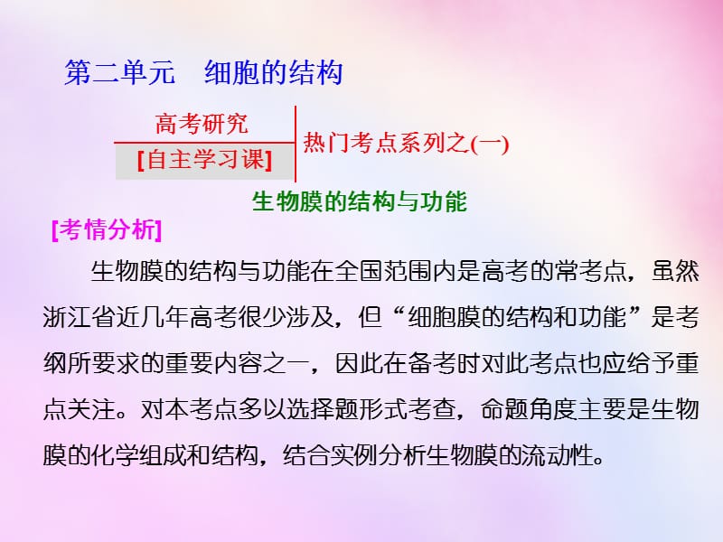 2016高考生物一轮复习 第二单元 细胞的结构热门考点系列课件 浙教版必修1.ppt_第1页