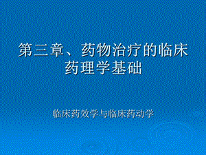 临床药物治疗学 第三章 药物治疗的临床药理学基础.ppt