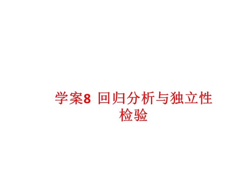 2015届高考数学理一轮复习配套学案：第十编概率、统计与统计案例回归分析与独立性检验.ppt_第1页