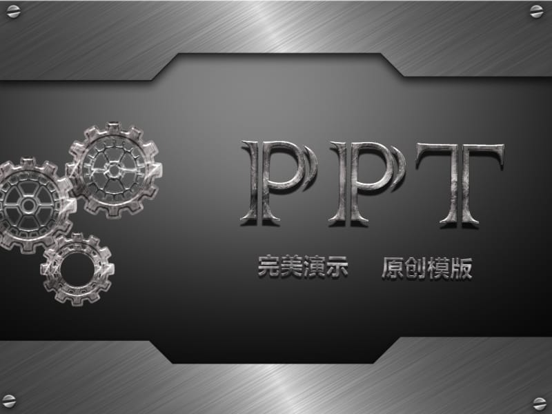 《科技ppt模板》【金属ppt模板】.ppt_第1页