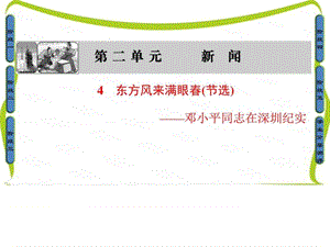 粤教版高中语文必修五课件第2单元-4 东方风来满眼春(....ppt.ppt