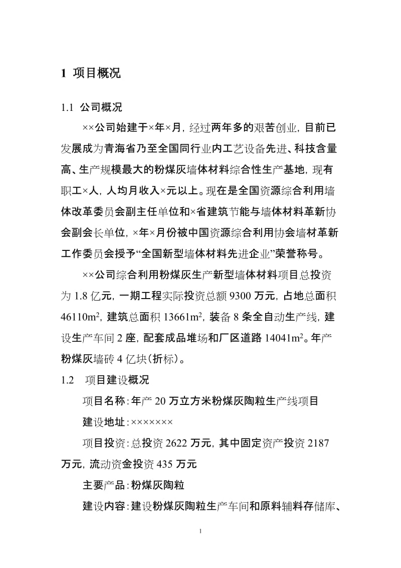 产20万立方米粉煤灰陶粒生产线项目可行研究报告.doc_第3页