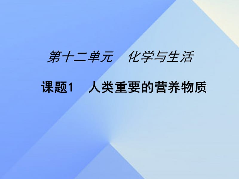 2016-2017学年九年级化学下册第12单元课题1人类重要的营养物质课件（新版）新人教版.ppt_第1页