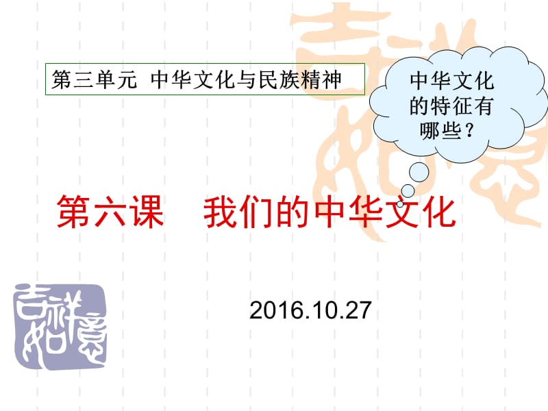 2017届高三政治一轮复习课件：我们的中华文化PPT课件.ppt_第1页