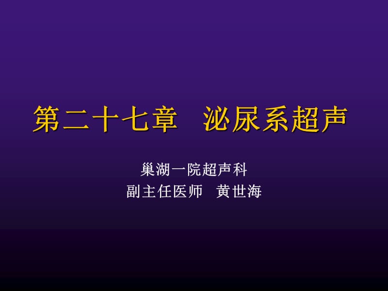 泌尿系超声.ppt_第1页