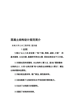 [小学教育]2010混凝土结构设计规范简介 三号粗字10.26.doc