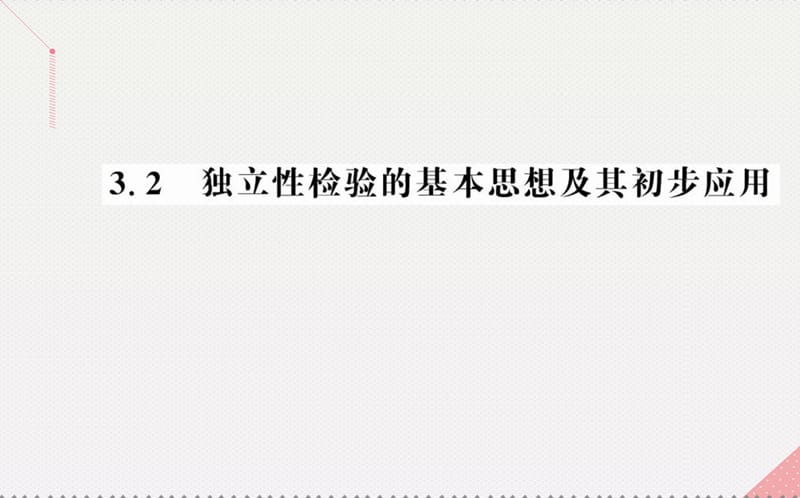 2016年秋高中数学 第三章 统计案例 3.2 独立性检验的基本思想及其初步应用课件 新人教A版选修2-3.ppt_第1页