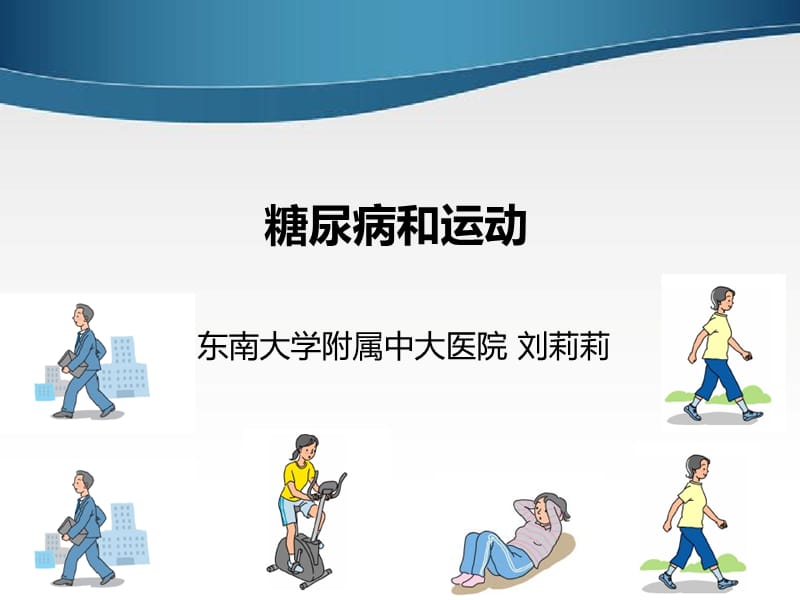 刘莉莉糖尿病运动2014.ppt_第1页