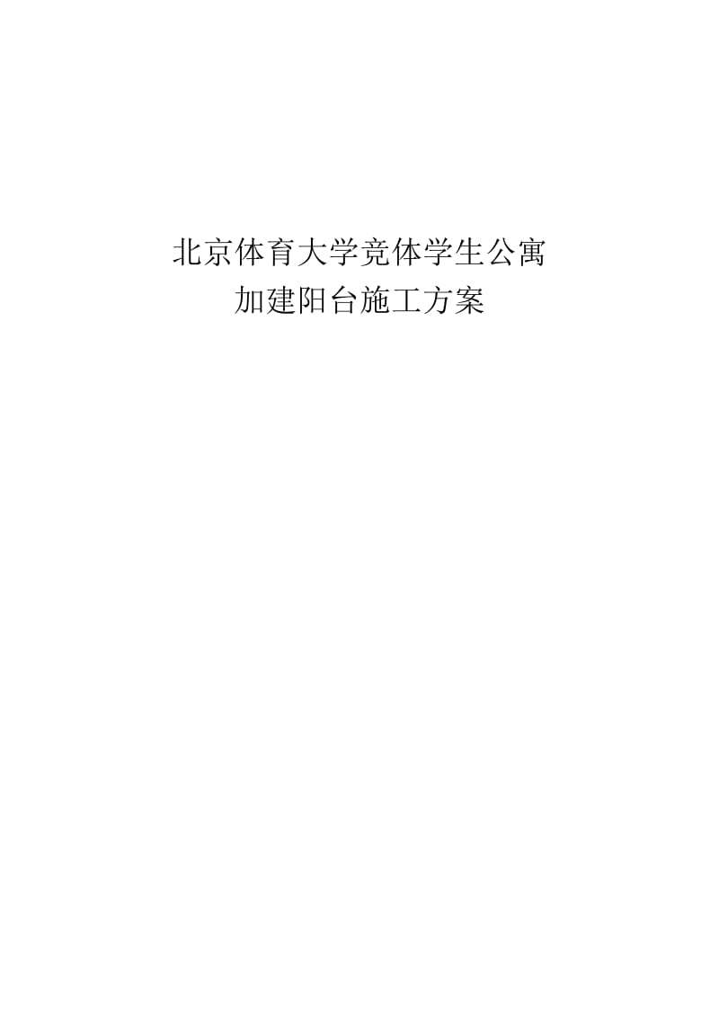 北京体育大学竞体学生公寓加建阳台施工方案8465450.doc_第1页