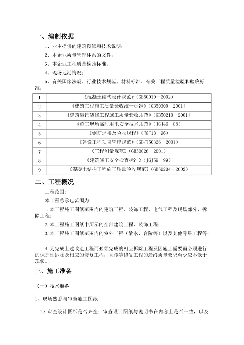 北京体育大学竞体学生公寓加建阳台施工方案8465450.doc_第3页