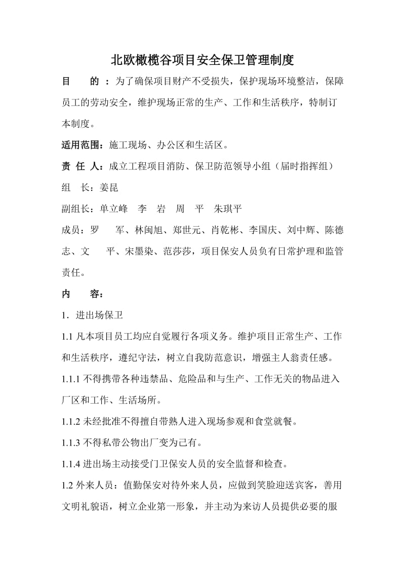 北欧橄榄谷项目安全保卫管理制度【精选文档】.doc_第1页