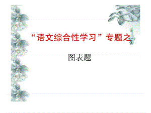 语文综合性学习_图文.ppt.ppt