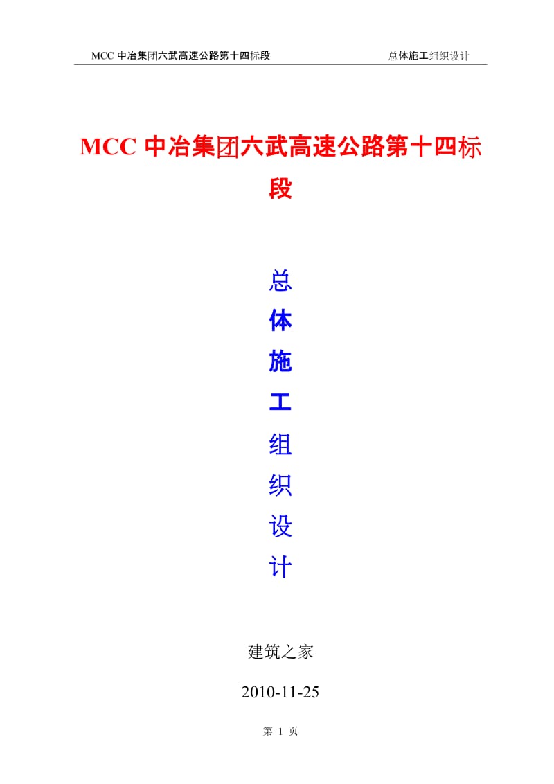 中冶集中团六武高速公路第十四标段总体施工组织设计.doc_第1页