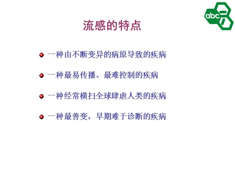 流感及其疾病.ppt_第2页