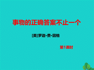 2016年秋九年级语文上册第4单元第13课《事物的正确答案不止一个》（第1课时）课件（新版）新人教版.ppt