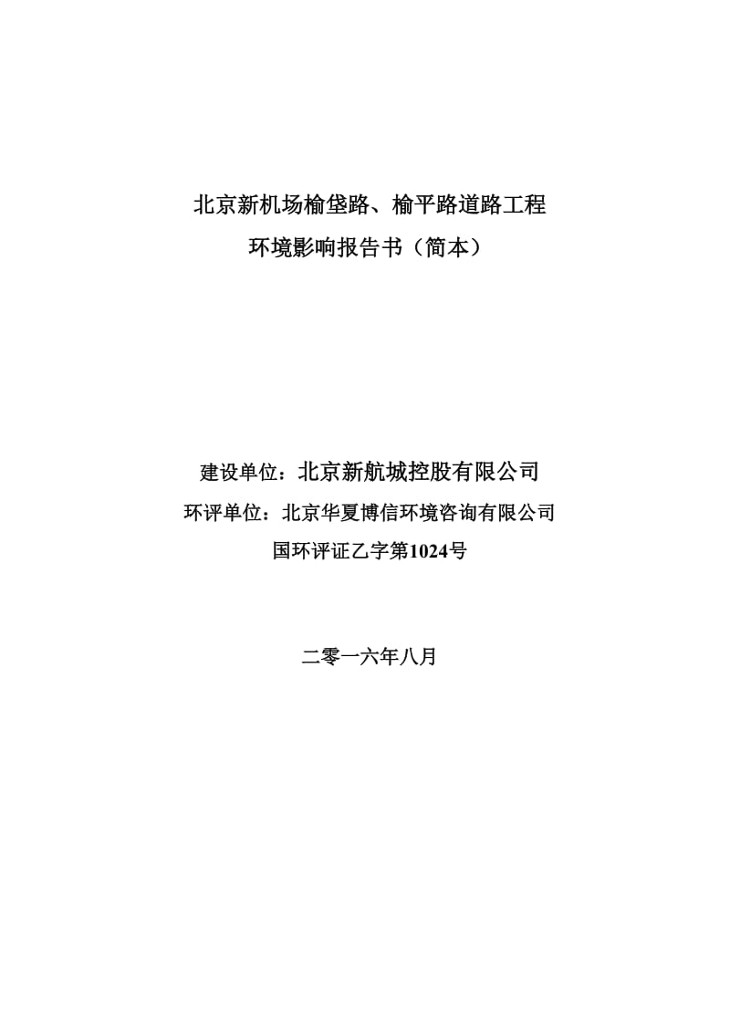 北京新机场通和街、汇贤街道路工程.doc_第1页