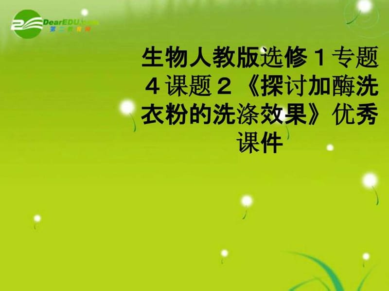 高中生物 专题4课题2《探讨加酶洗衣粉的洗涤效果》优秀....ppt.ppt_第1页