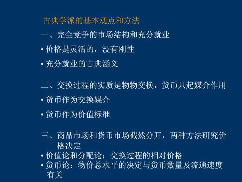 南开大学__宏观经济学讲义(3).ppt_第1页