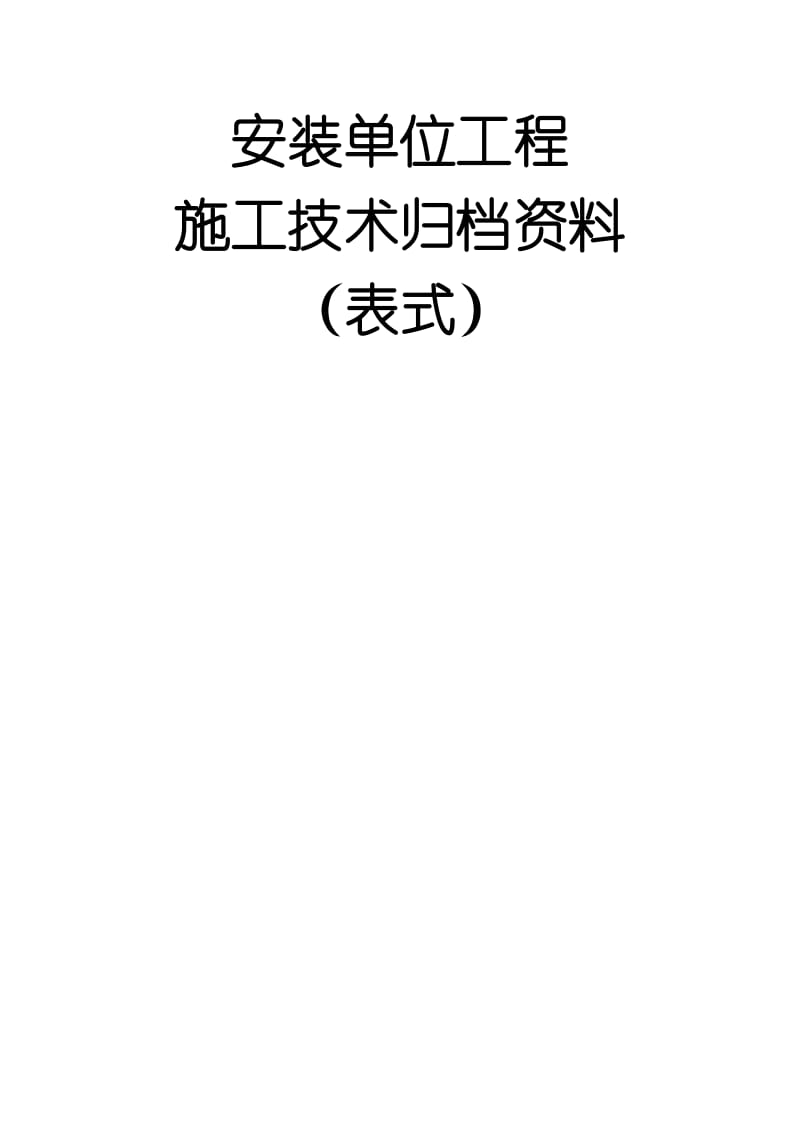 t安装单位工程施工技术但资料表式(最新).doc_第1页