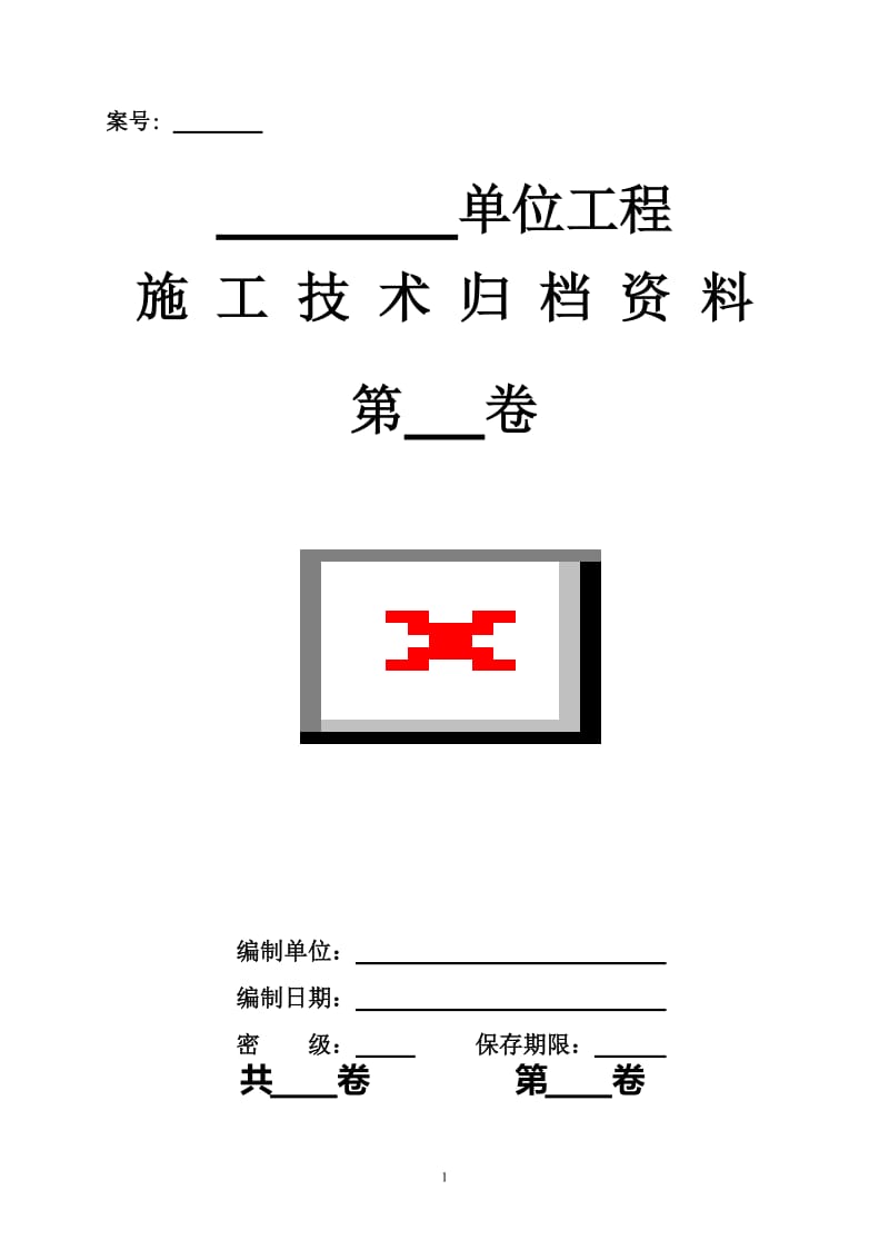 t安装单位工程施工技术但资料表式(最新).doc_第2页