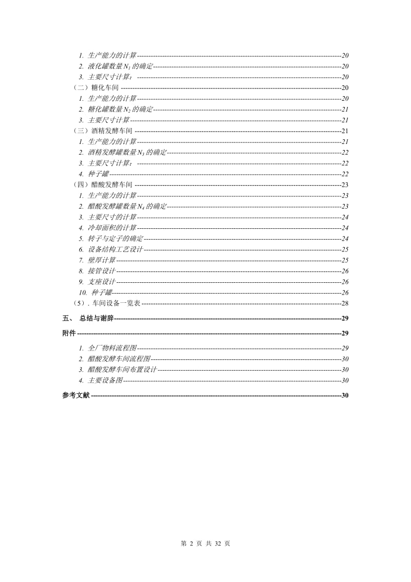 产5000吨发酵食醋发酵车间设计毕业设计.doc_第2页