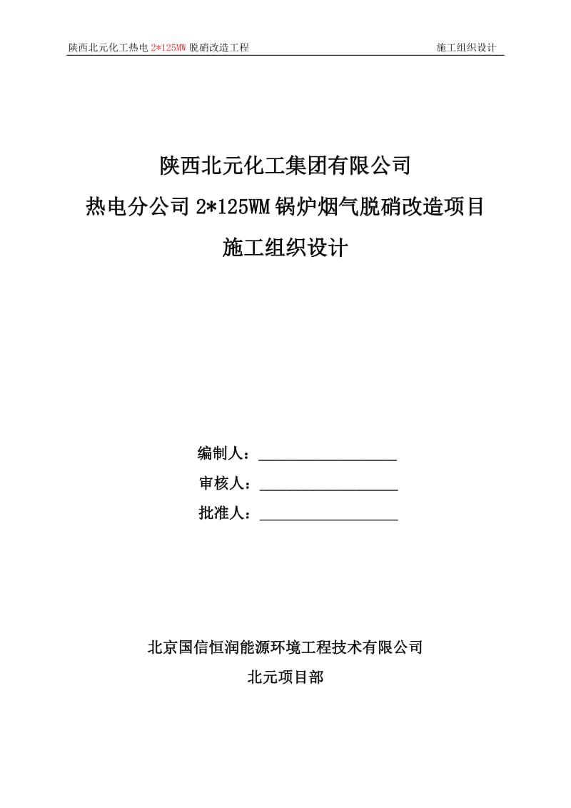 北元锅炉烟气脱硝改造项目施工组织设计.doc_第1页