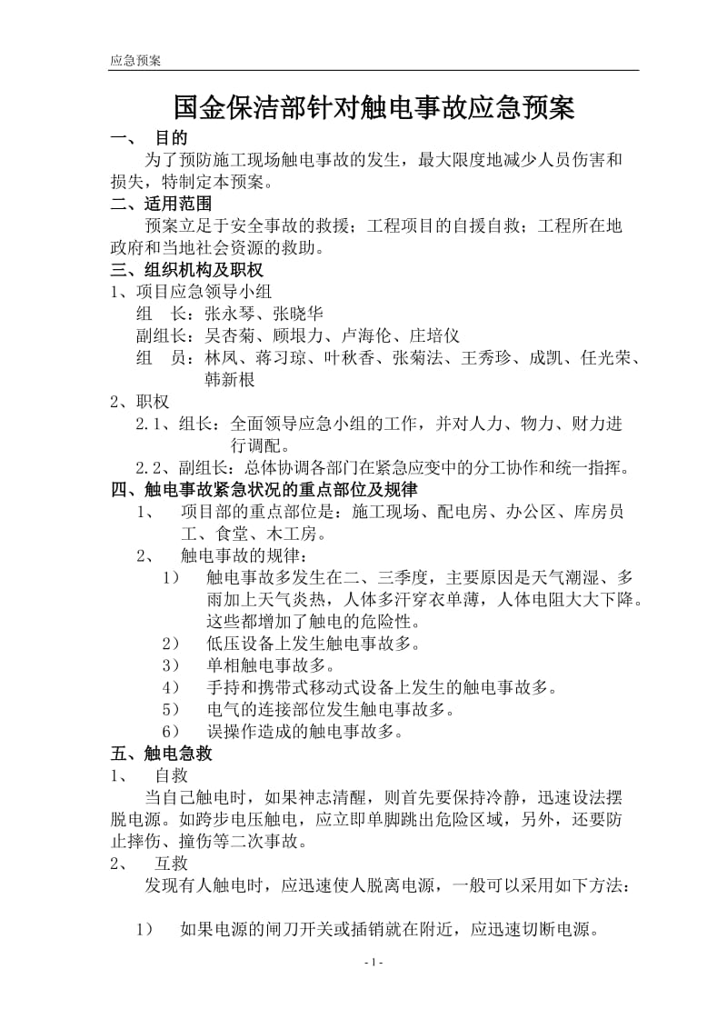 保洁项目应急预案.doc_第1页