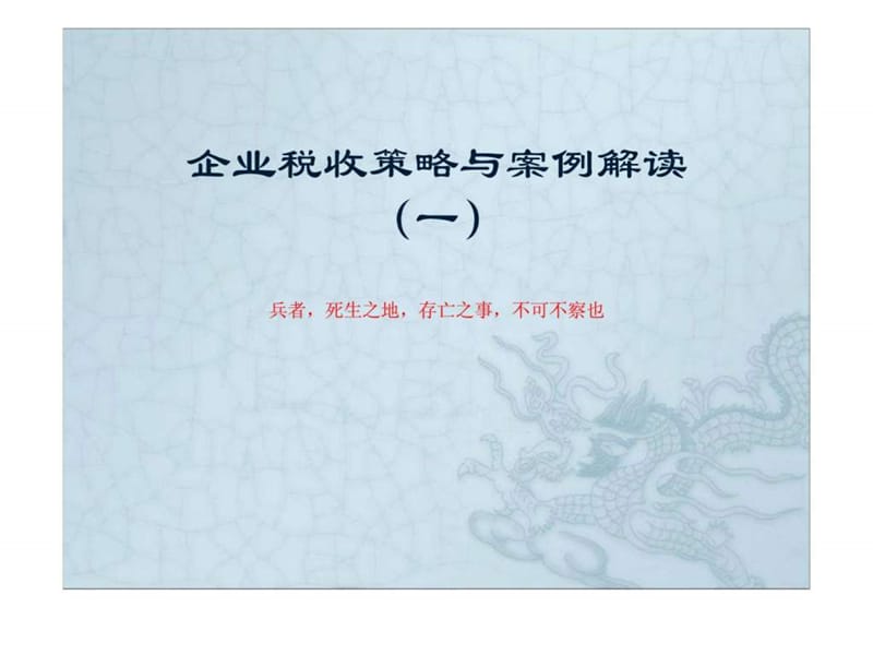 企业税收策略与案例解读(一).ppt_第1页