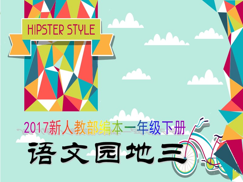 2017新人教部编本一年级下册语文《语文园地三》课件1.ppt_第1页