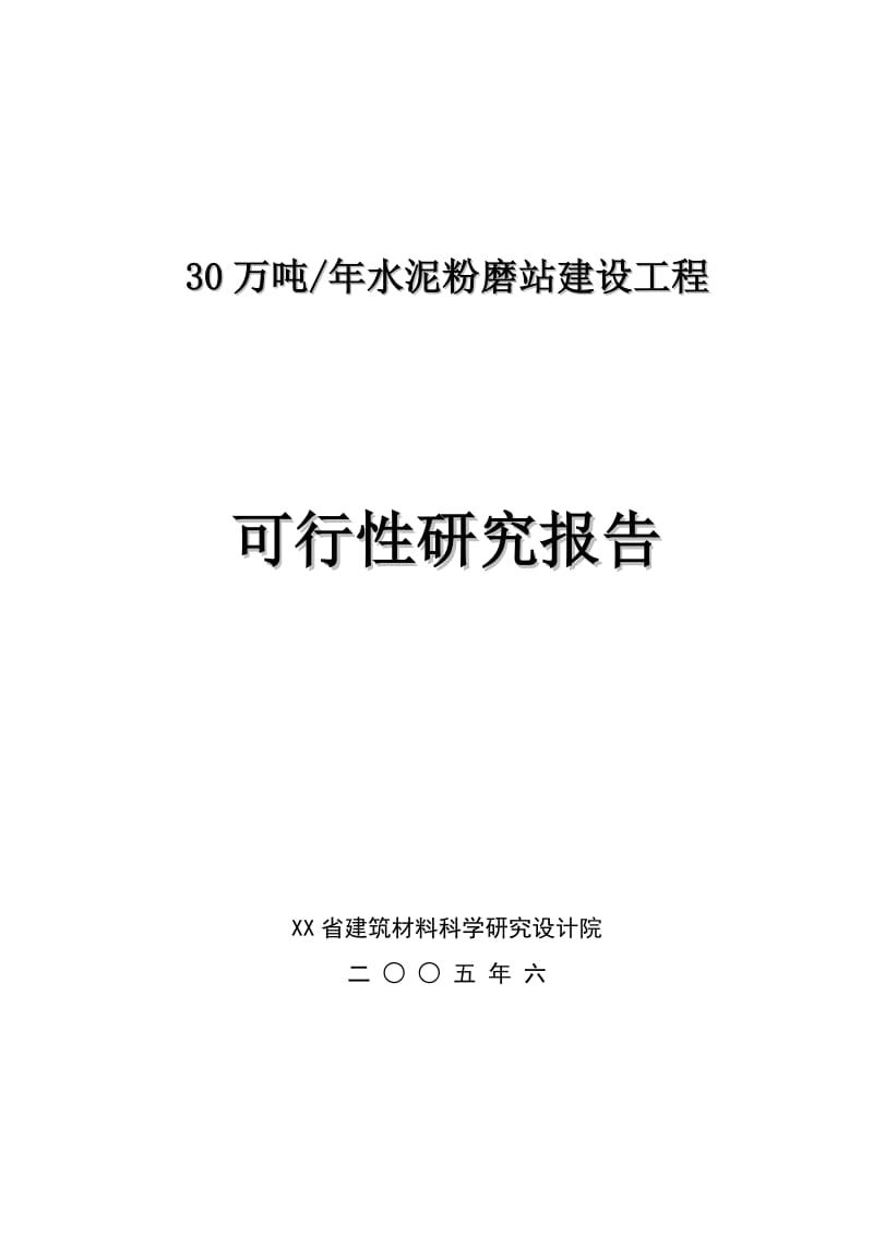 产30万吨水泥粉磨站建设工程可行研究报告.doc_第1页