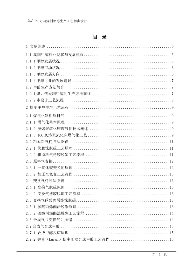 产20万吨煤制甲醇工艺.doc_第2页