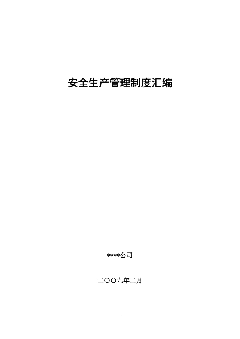 x安全生产管理制度汇编(化工公中司编).doc_第1页