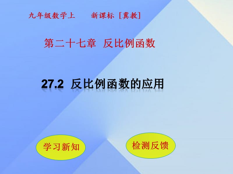 2016年秋九年级数学上册27.3反比例函数的应用课件（新版）冀教版.ppt_第1页