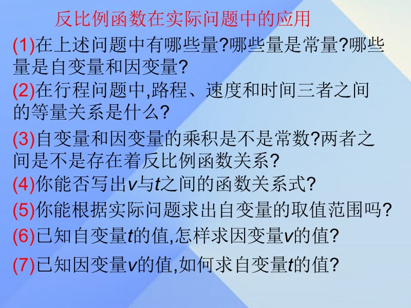 2016年秋九年级数学上册27.3反比例函数的应用课件（新版）冀教版.ppt_第3页